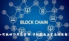 如何找回TP钱包密钥：详细指南与常见问题解答