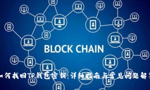 如何找回TP钱包密钥：详细指南与常见问题解答