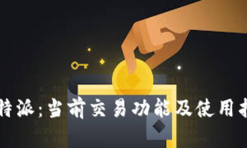 比特派：当前交易功能及使用指南