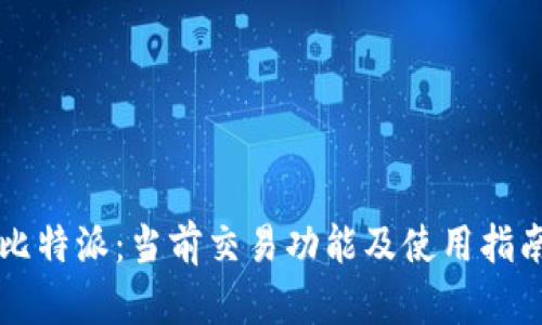 比特派：当前交易功能及使用指南