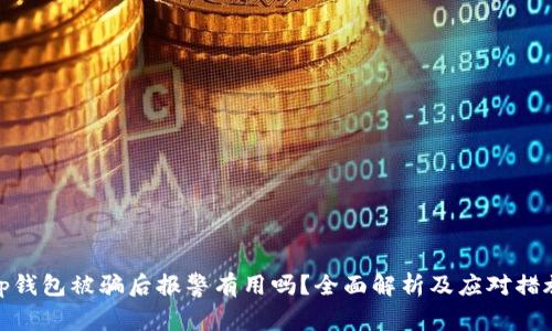 tp钱包被骗后报警有用吗？全面解析及应对措施