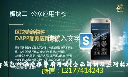 tp钱包被骗后报警有用吗？全面解析及应对措施