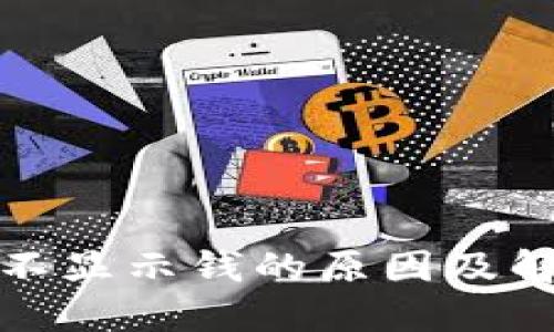 TP钱包不显示钱的原因及解决方案