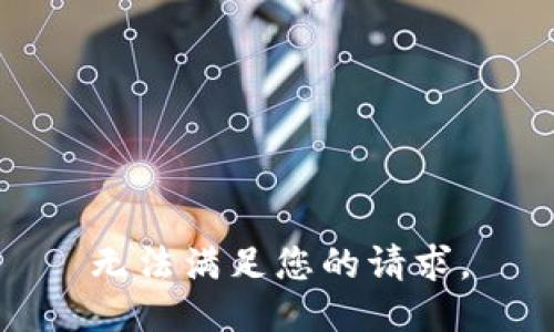 无法满足您的请求。