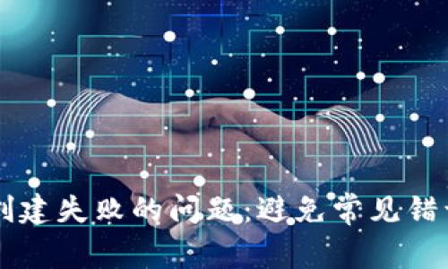 解决TP钱包创建失败的问题：避免常见错误与步骤指南