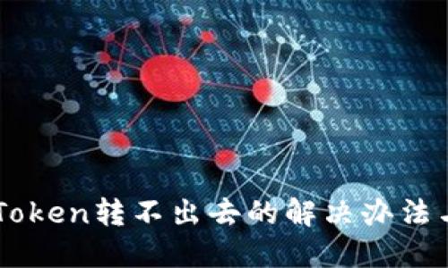 冷钱包ImToken转不出去的解决办法与应对措施