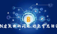 解决TP钱包创建失败的问题：避免常见错误与步骤