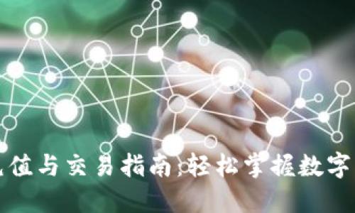 TP钱包充值与交易指南：轻松掌握数字资产管理