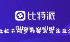 TP钱包数据不同步的解决方法及注意事项
