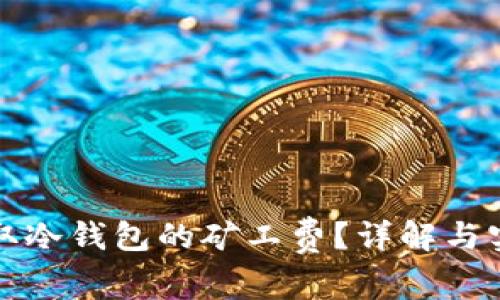 如何获取冷钱包的矿工费？详解与实用指南