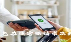 如何解决TP钱包在线客服请求次数超限的问题？