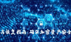 冷钱包备份与恢复指南：确保加密资产安全的最