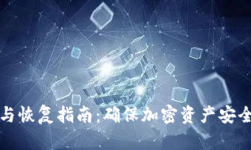 冷钱包备份与恢复指南：确保加密资产安全的最佳实践