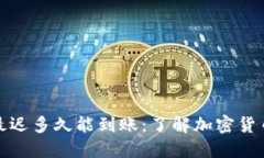 冷钱包收币最迟多久能到账：了解加密货币的交