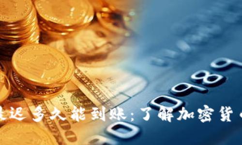 冷钱包收币最迟多久能到账：了解加密货币的交易时间