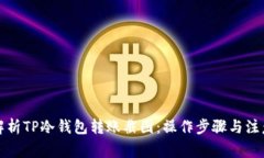 全面解析TP冷钱包转账截图：操作步骤与注意事项