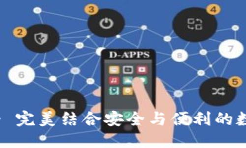 biatotiTP钱包 - 完美结合安全与便利的数字资产管理工具