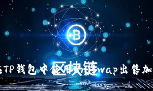如何在TP钱包中使用Uniswap出售加密货币