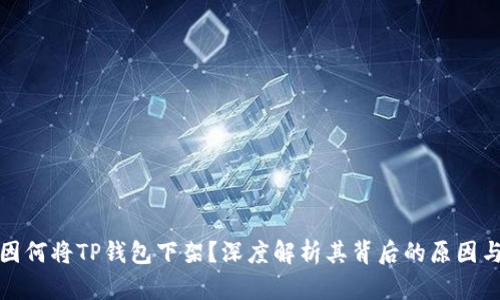 苹果因何将TP钱包下架？深度解析其背后的原因与影响