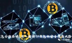 TP钱包会跑路吗？深入解析TP钱包的安全性与风险