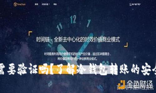 冷钱包转账需要验证吗？了解冷钱包转账的安全机制与流程