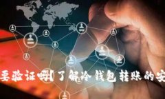 冷钱包转账需要验证吗？了解冷钱包转账的安全