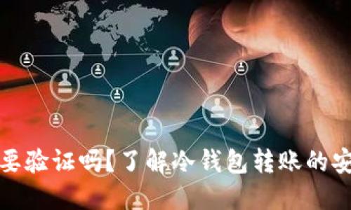 冷钱包转账需要验证吗？了解冷钱包转账的安全机制与流程