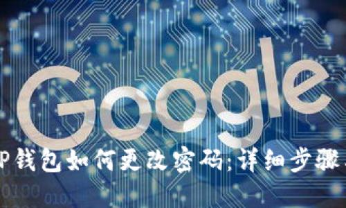 苹果手机TP钱包如何更改密码：详细步骤与实用技巧