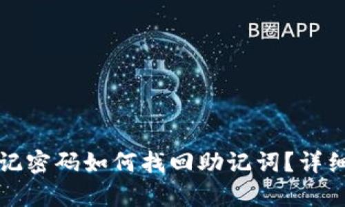 TP钱包忘记密码如何找回助记词？详细步骤解析