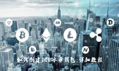 如何创建ICE冰币钱包：详细教程