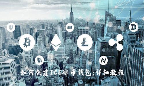 如何创建ICE冰币钱包：详细教程