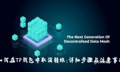 如何在TP钱包中取消转账：详细步骤与注意事项