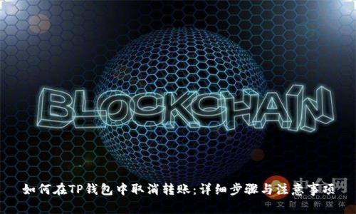 如何在TP钱包中取消转账：详细步骤与注意事项