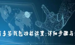 如何取消多签钱包功能设置：详细步骤与注意事