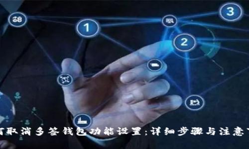 如何取消多签钱包功能设置：详细步骤与注意事项