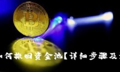 TP钱包如何撤回资金池？详细步骤及注意事项
