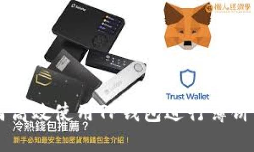如何高效使用TP钱包进行薄饼交易
