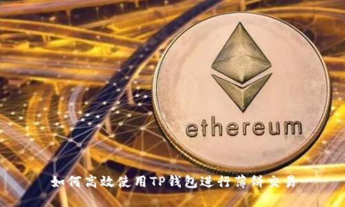 如何高效使用TP钱包进行薄饼交易