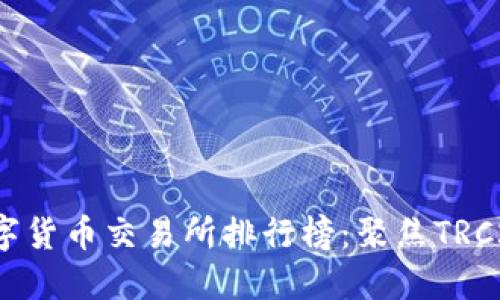 2023年数字货币交易所排行榜：聚焦TRC20交易平台