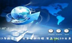 2023年数字货币交易所排行榜：聚焦TRC20交易平台