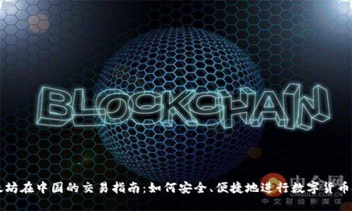 以太坊在中国的交易指南：如何安全、便捷地进行数字货币投资