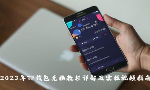 2023年TP钱包兑换教程详解及实操视频指南