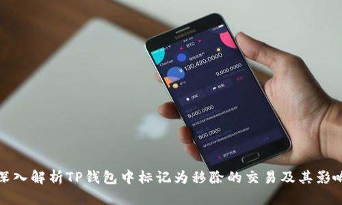 深入解析TP钱包中标记为移除的交易及其影响
