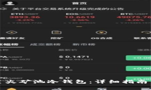 如何有效使用星火矿池冷钱包：详细指南与常见问题解答