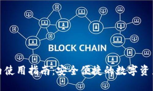 TP钱包国内使用指南：安全便捷的数字资产管理工具
