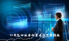 TP钱包旧版本的查看与下载指南