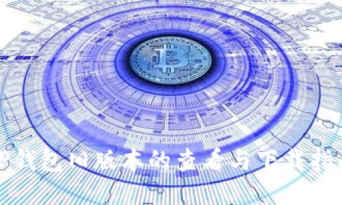 TP钱包旧版本的查看与下载指南