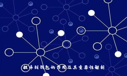 提币到钱包的作用及其重要性解析
