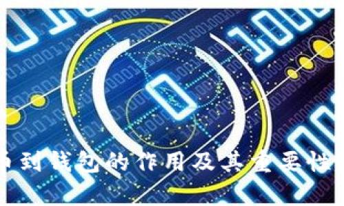 提币到钱包的作用及其重要性解析
