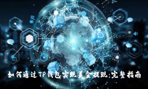 如何通过TP钱包实现美金提现：完整指南
